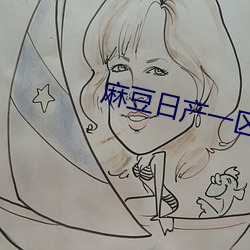 麻豆日产一区