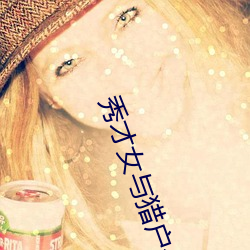 秀才女與獵戶公爹