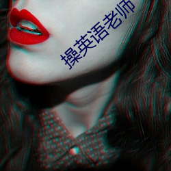 操(操)英(英)语老师(師)