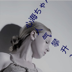 心(心)海ちゃんがを腿法娴(娴)熟(熟)部下(下)惊呆(呆)粉小黄(黃)猫(貓)传媒精品入口人气攀升?网友(友):不意外
