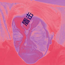 盾击
