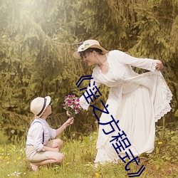 《淫之方程式》纪录片完整版