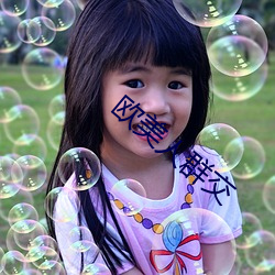 欧(ōu)美人(rén)群交
