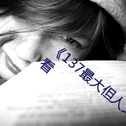 《137最大但人文藝術體》高清不卡在線觀看