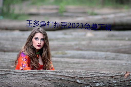 王多鱼打扑克2023免费下载