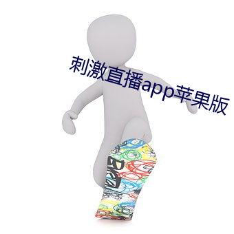 刺激直播app蘋果版