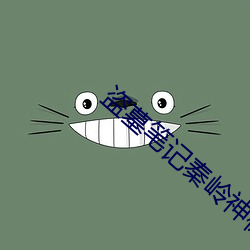 盗墓笔记秦岭神树
