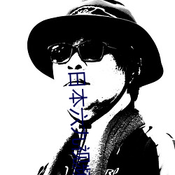 日本六九(九)视频