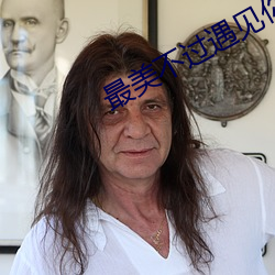 最美不过遇见你