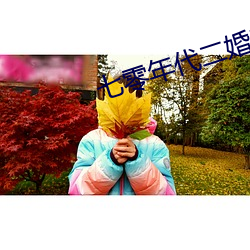 七零年代二婚妻