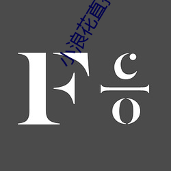 小浪花直播