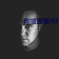 趣播直播間打開