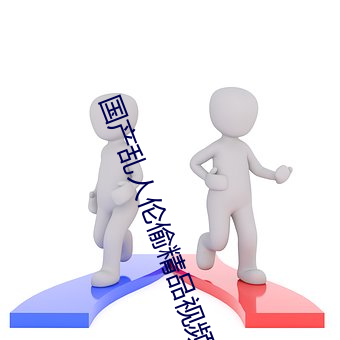 国产(産)乱人伦偷精品视频(頻)免下载(載)