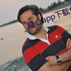 糖心(xīn)app下载免(miǎn)费(fèi)