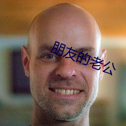 朋友的老公(gōng)