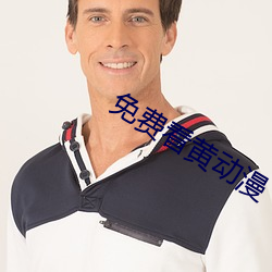 免費看黃動漫