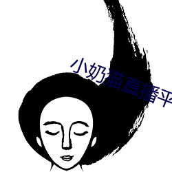 小奶猫直播平台v1.9.5