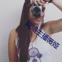 网络主播薇娅
