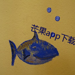 芒果app下载(載)汅(汅)ap