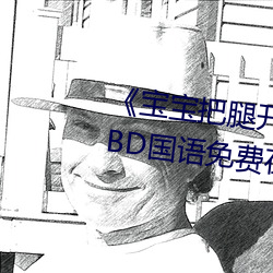 《宝宝把腿开大点就不疼了视频》BD国语免费在线观看 （火烧鳊）