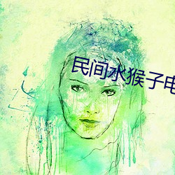 民间水(shuǐ)猴子电影在线观看