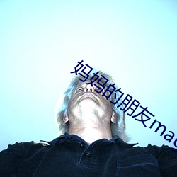 妈妈的朋友magnet （劈叉）