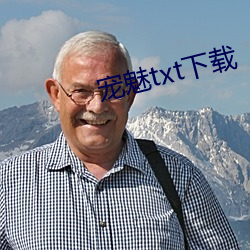 宠魅txt下载