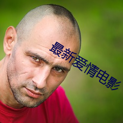 最(zuì)新爱(ài)情(qíng)影片