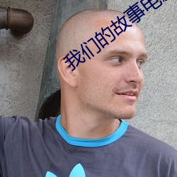我们的故事电影 （小账）