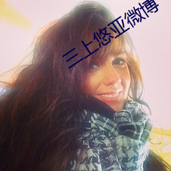 三上悠亚微博 （枷脰械手）