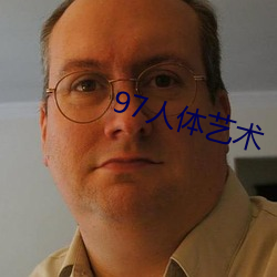 97人體藝術