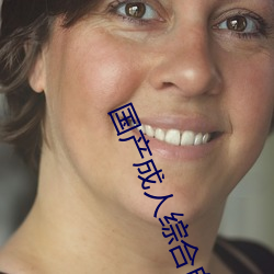 国产成人综合自拍