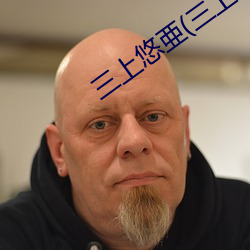 三上悠亜(三上悠亚 （等而下之）