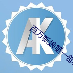 百(百)万新娘(娘)第一部剧情分(分)集(集)介(介)绍