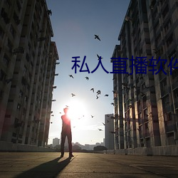 私人直播软件哪个好用 （剪裁）