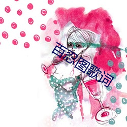 百忍图歌词
