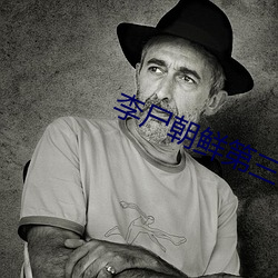李尸(屍)朝鲜第三季