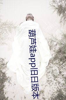 葫芦娃(wá)app旧日版(bǎn)本(běn)