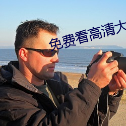 免費看高清大片