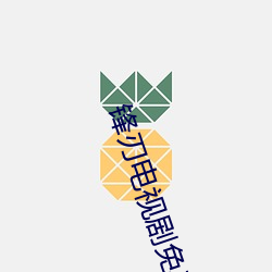 锋刃电(diàn)视剧免费观(guān)看完整版