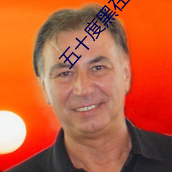 五十度黑在線觀看星辰