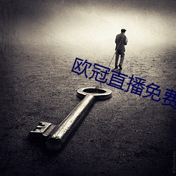 欧冠直播免费高清在线观看