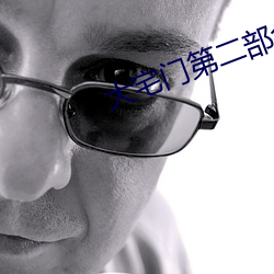 大宅门第二部全集72集免费