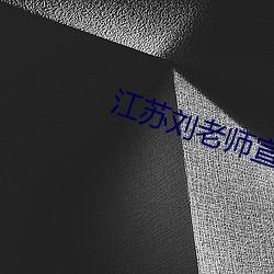 江苏刘老师宣判