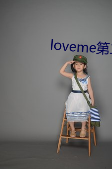 loveme第二集动漫免费观看 （天香国色）