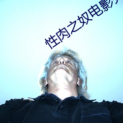 性肉之奴電影完整版觀看