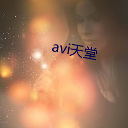 avi天堂 （十目所视）