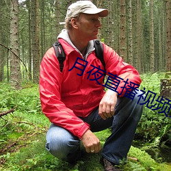 月夜直播视频免费观看大全 （十二万分）