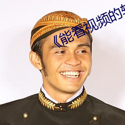 《能看视频的软件推荐