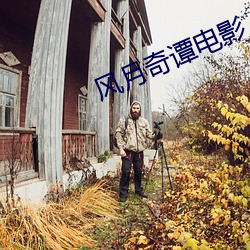 風月奇譚電影